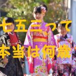 七五三 何歳 男の子 女の子
