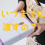 お歳暮 いつまでに 時期