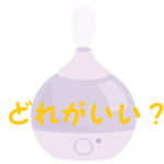 加湿器 種類 特徴