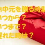 お中元 いつからいつまで