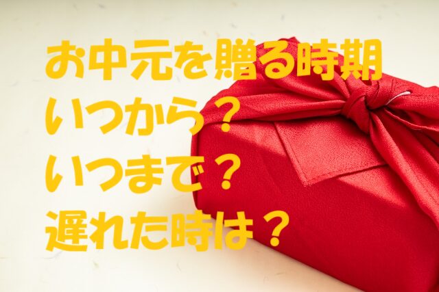 お中元 いつからいつまで