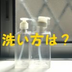 シャンプーボトル 洗い方
