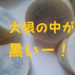 大根 中 黒い