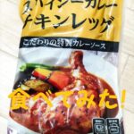 業務スーパー スパイシーカレーチキンレッグ