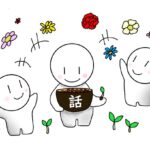 コミュニケーションの工夫