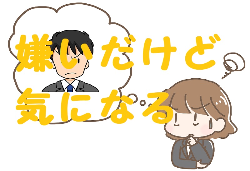 嫌いは好きの裏返し