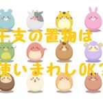 干支の置物使い回し