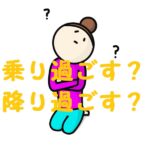乗り過ごす 降り過ごす