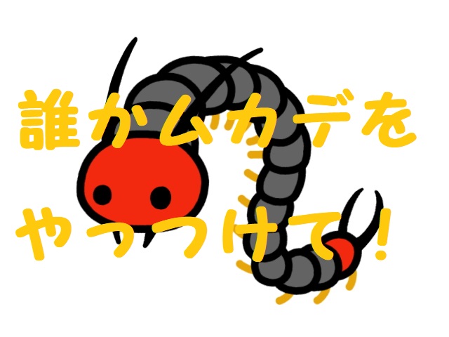 ムカデを食べる動物