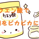 銅 ピカピカ クエン酸