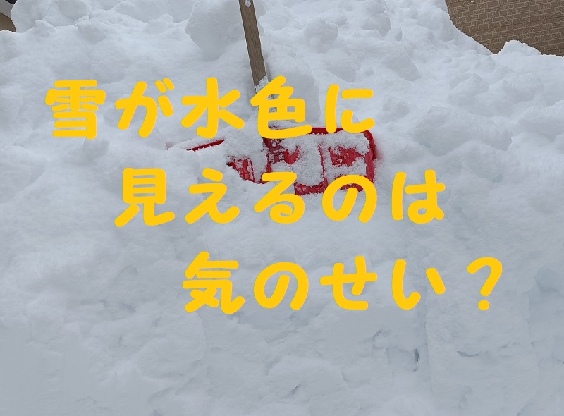 雪 水色
