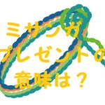 ミサンガプレゼント意味