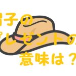 帽子プレゼント 意味