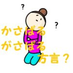 かさばる方言