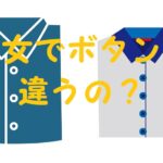 ボタン 男女 どっちでもいい
