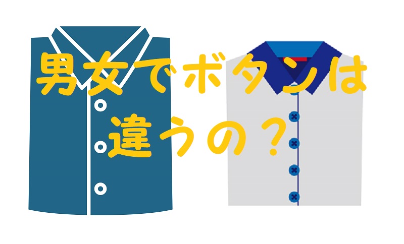 ボタン 男女 どっちでもいい