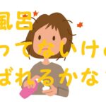 一日風呂入らない ばれる 春