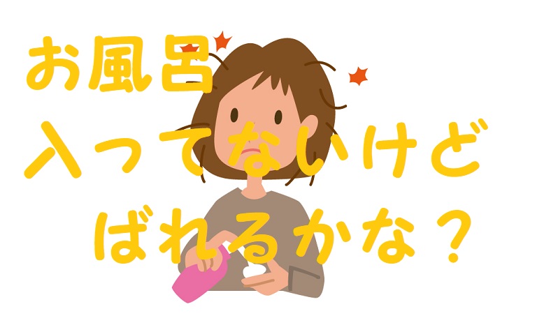 一日風呂入らない ばれる 春