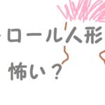 トロール人形 怖い