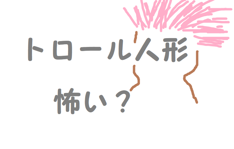 トロール人形 怖い