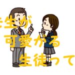先生が 可愛がる 生徒