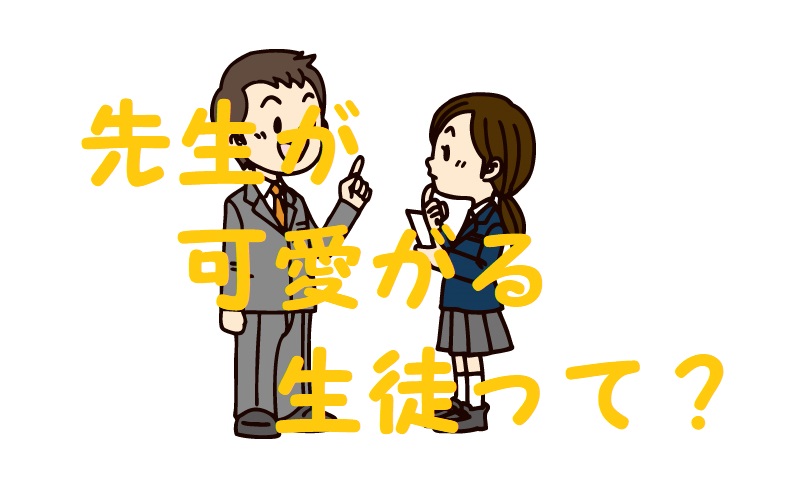 先生が 可愛がる 生徒