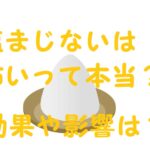 塩まじない 怖い