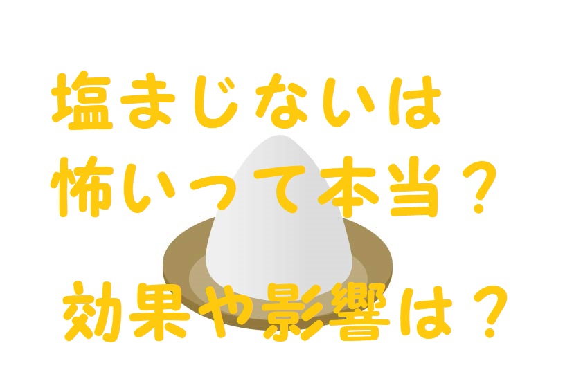 塩まじない 怖い