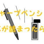 シャー芯 詰まった お湯