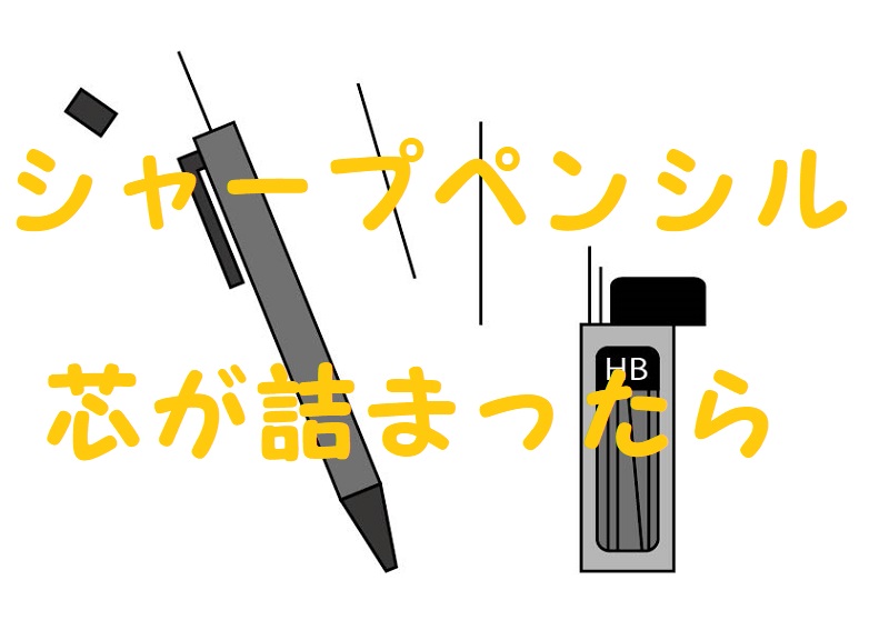 シャー芯 詰まった お湯