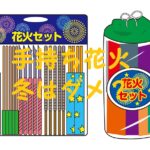 冬 手持ち花火