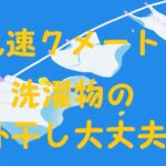 風速7m 洗濯物