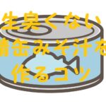 鯖缶味噌汁 生臭い