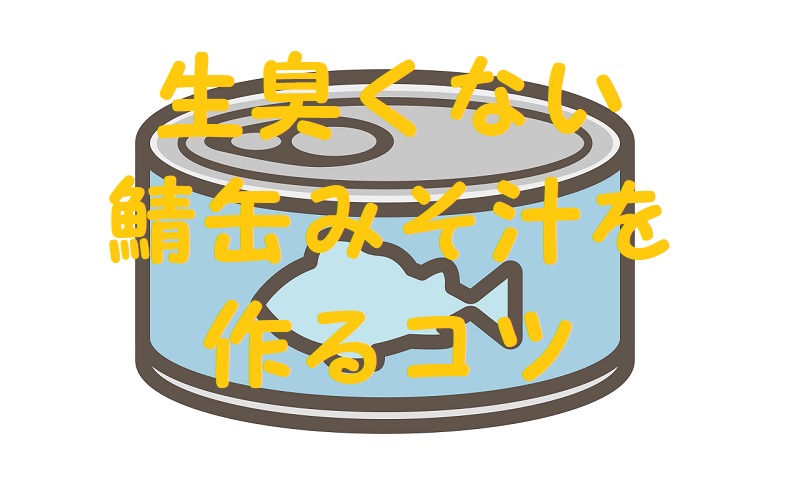 鯖缶味噌汁 生臭い