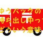 ゆうパック持ち出し中とは