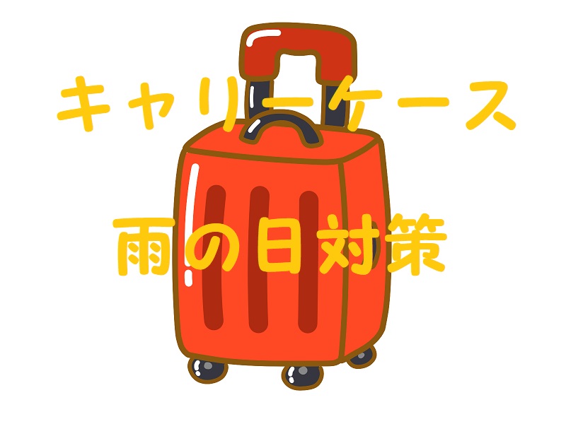雨キャリーケース