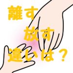 手を離す 放す 違い