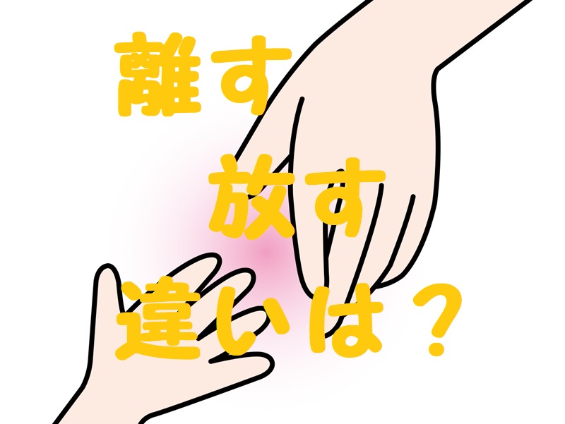 手を離す 放す 違い