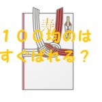 ご祝儀袋 100均 バレる