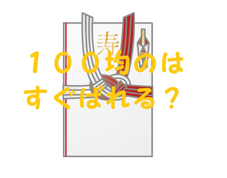 ご祝儀袋 100均 バレる