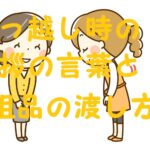 引っ越し挨拶 粗品 渡し方