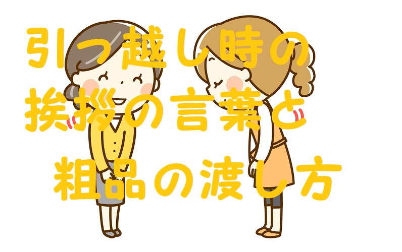 引っ越し挨拶 粗品 渡し方
