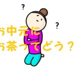 お中元 お茶