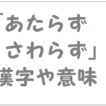 あたらずさわらず 漢字