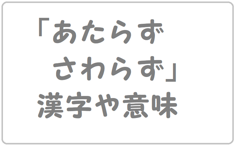 あたらずさわらず 漢字