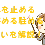 車を止める停める
