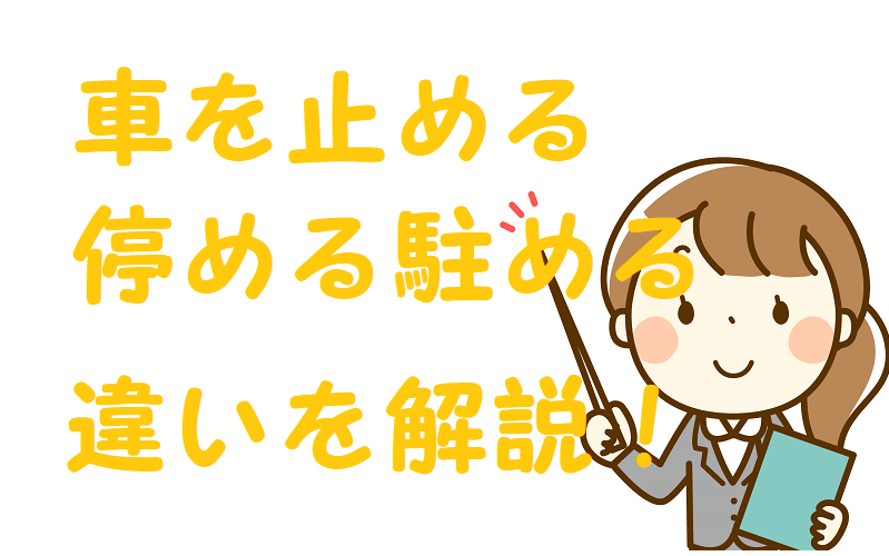 車を止める停める
