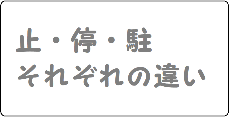 車を止める停める
