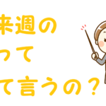 再来週の次