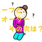 ハーフ クオーターの次